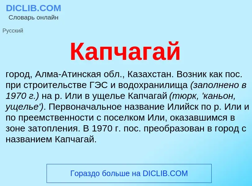 Was ist Капчагай - Definition