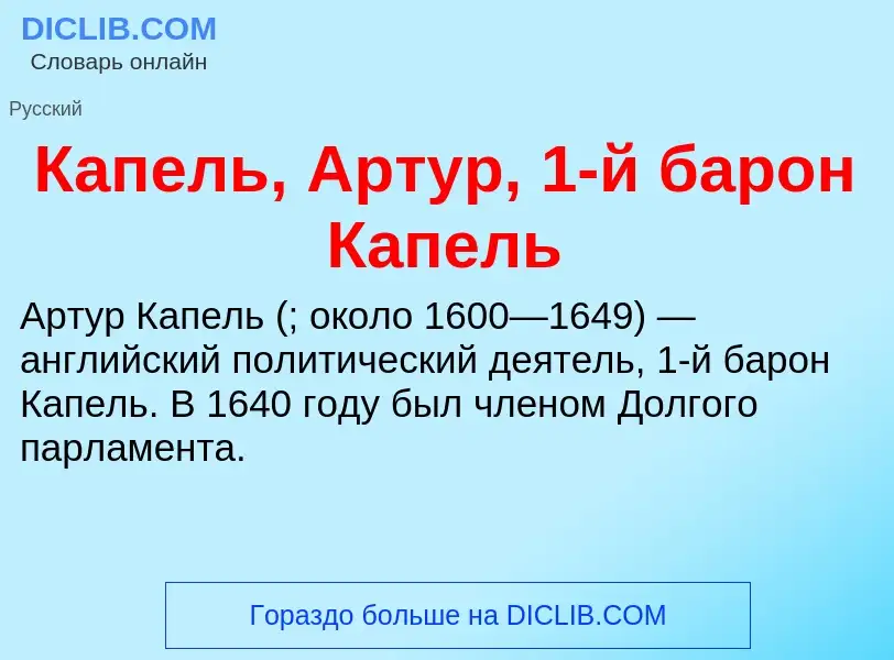 Τι είναι Капель, Артур, 1-й барон Капель - ορισμός