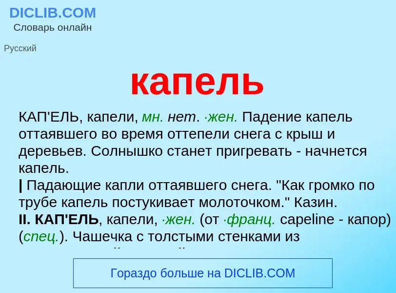 Что такое капель - определение