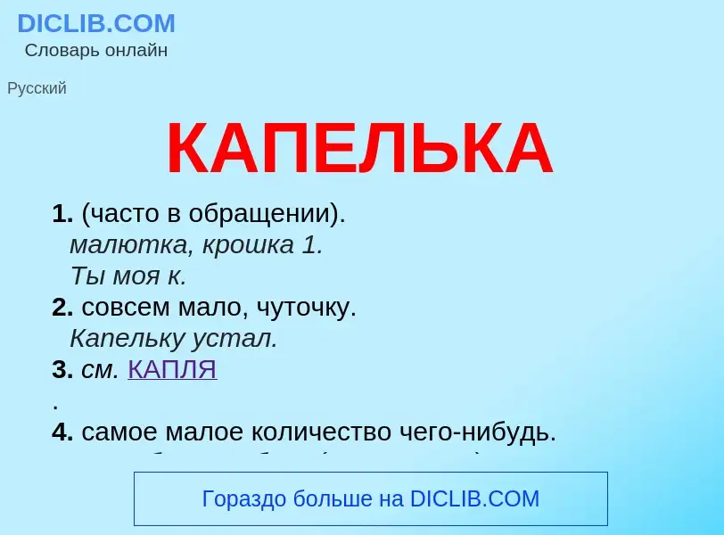 Was ist КАПЕЛЬКА - Definition