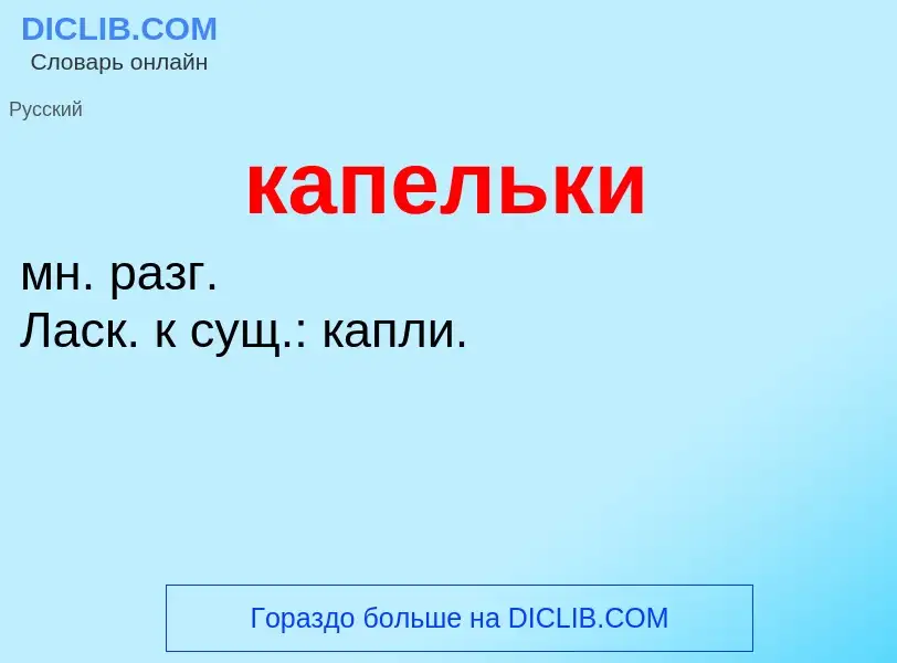 ¿Qué es капельки? - significado y definición