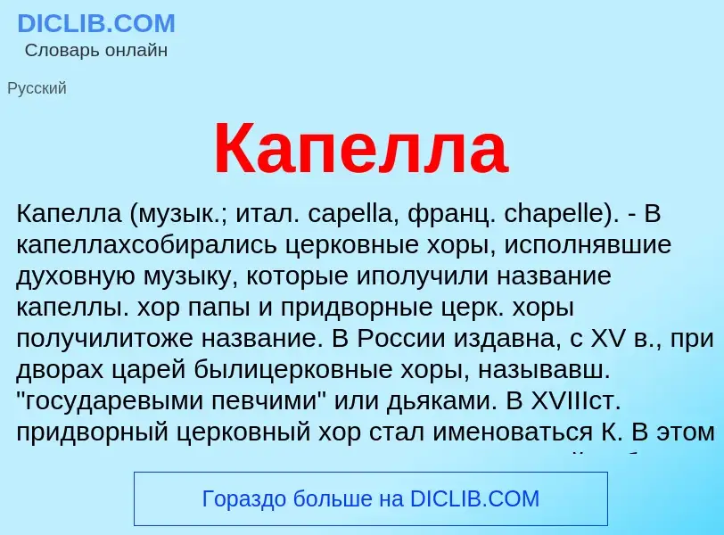 What is Капелла - meaning and definition