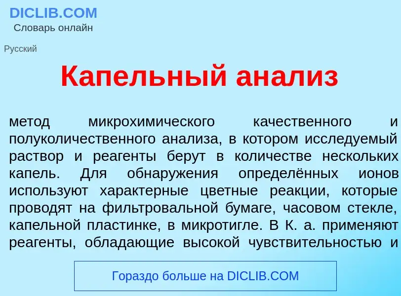 What is К<font color="red">а</font>пельный ан<font color="red">а</font>лиз - meaning and definition