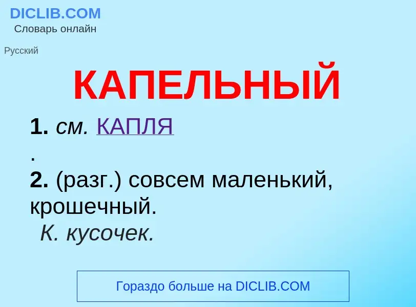 Was ist КАПЕЛЬНЫЙ - Definition