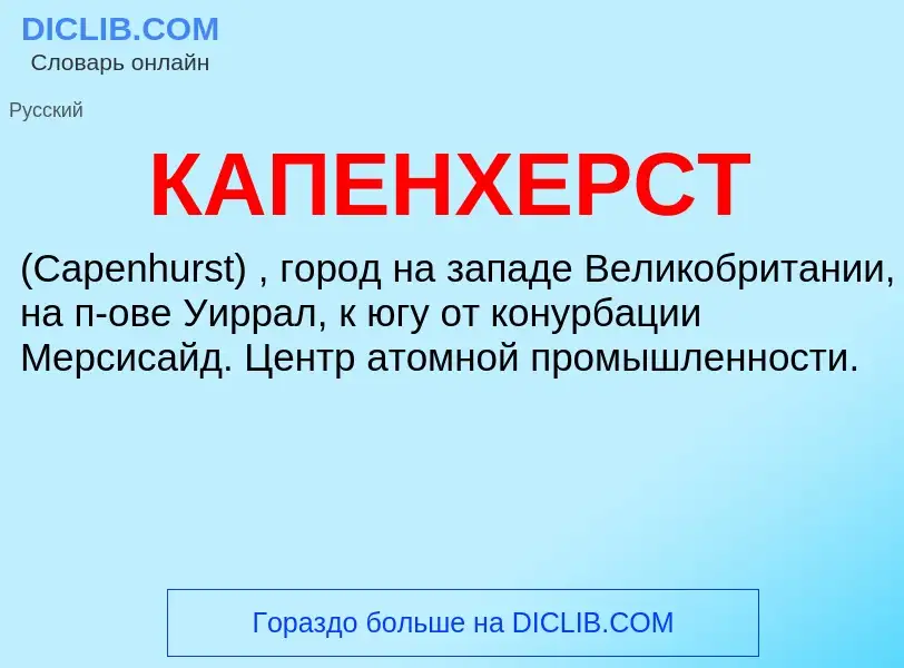 Was ist КАПЕНХЕРСТ - Definition