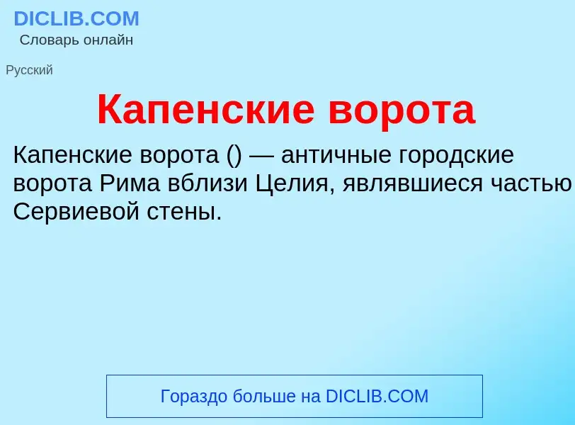 Τι είναι Капенские ворота - ορισμός