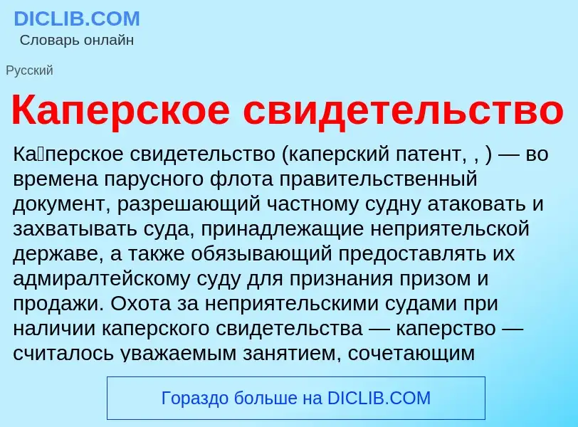 Wat is Каперское свидетельство - definition