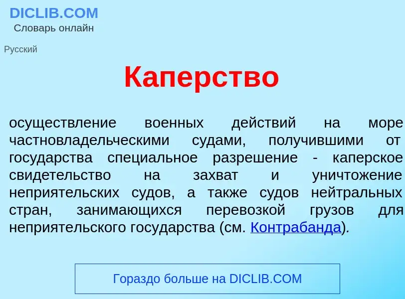 What is К<font color="red">а</font>перство - meaning and definition