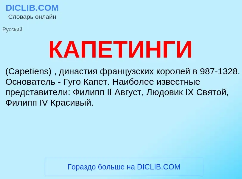 Was ist КАПЕТИНГИ - Definition