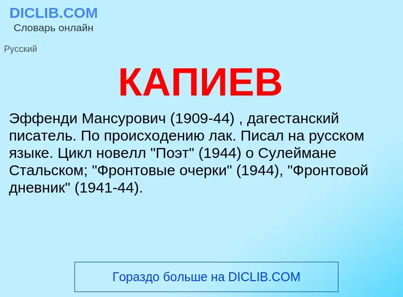 Was ist КАПИЕВ - Definition