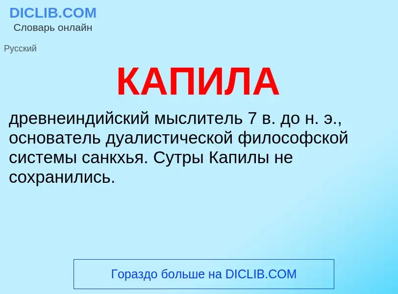 Was ist КАПИЛА - Definition