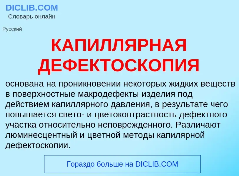 Was ist КАПИЛЛЯРНАЯ ДЕФЕКТОСКОПИЯ - Definition