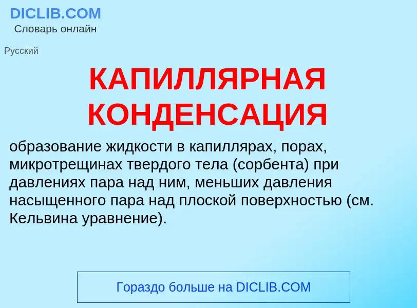 What is КАПИЛЛЯРНАЯ КОНДЕНСАЦИЯ - meaning and definition