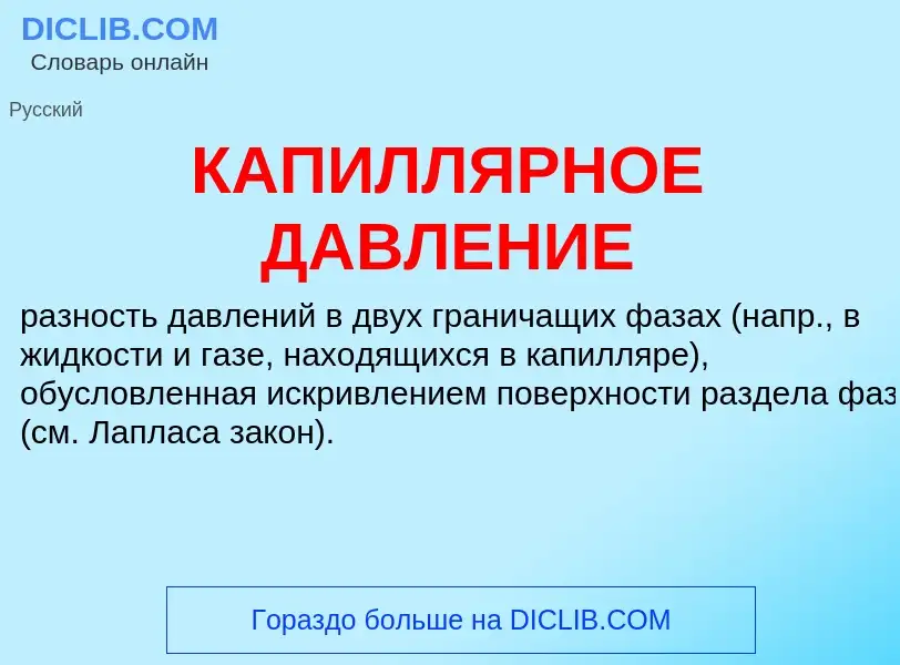 What is КАПИЛЛЯРНОЕ ДАВЛЕНИЕ - meaning and definition