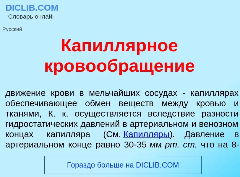 Qu'est-ce que Капилл<font color="red">я</font>рное кровообращ<font color="red">е</font>ние - définit