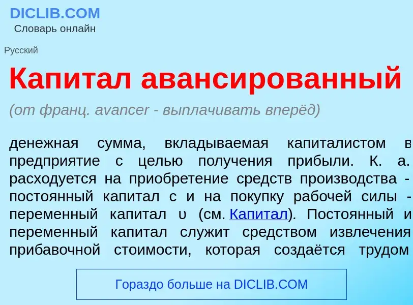 What is Капит<font color="red">а</font>л аванс<font color="red">и</font>рованный - meaning and defin