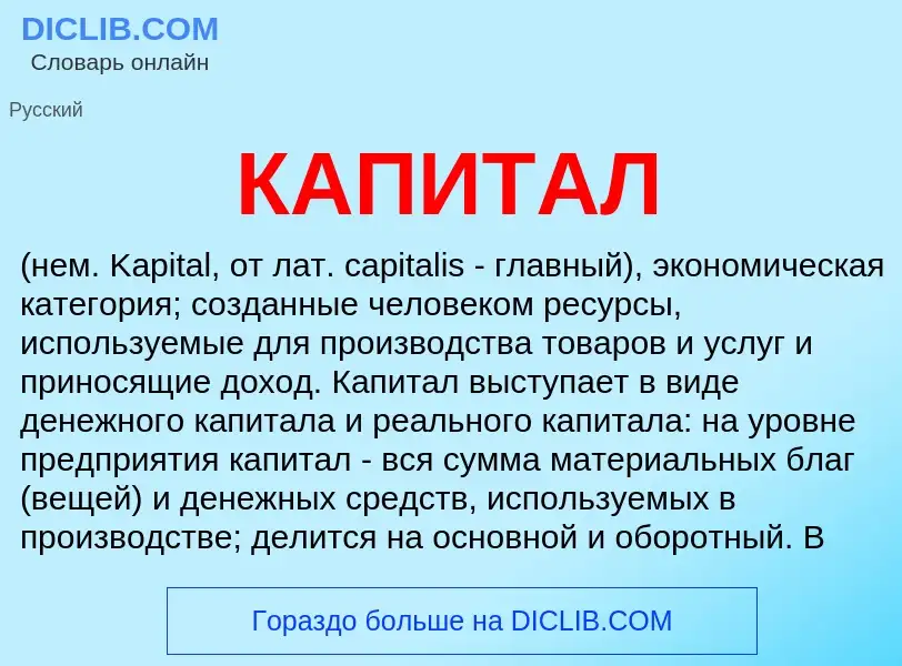 Что такое КАПИТАЛ - определение