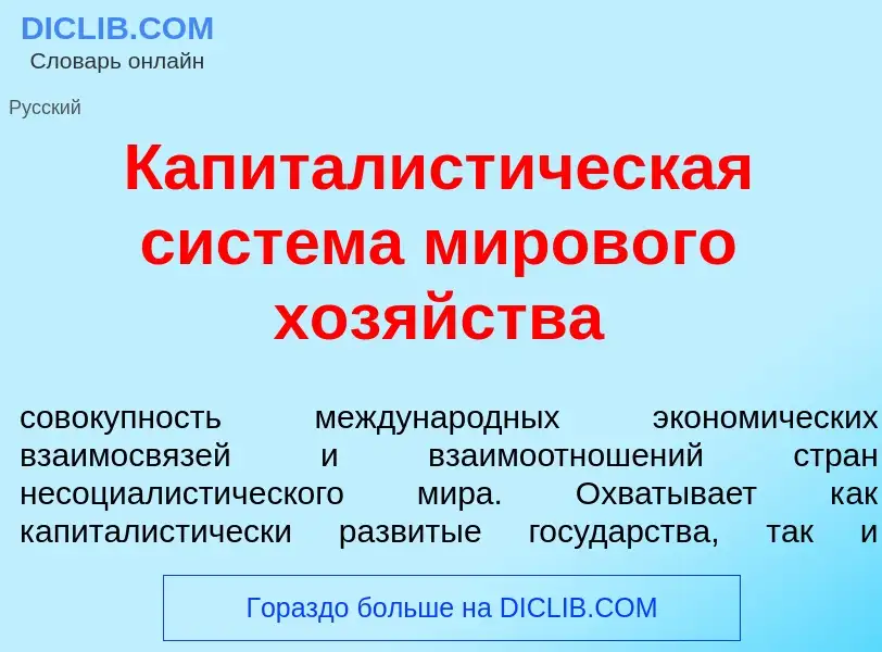 Was ist Капиталист<font color="red">и</font>ческая сист<font color="red">е</font>ма миров<font color