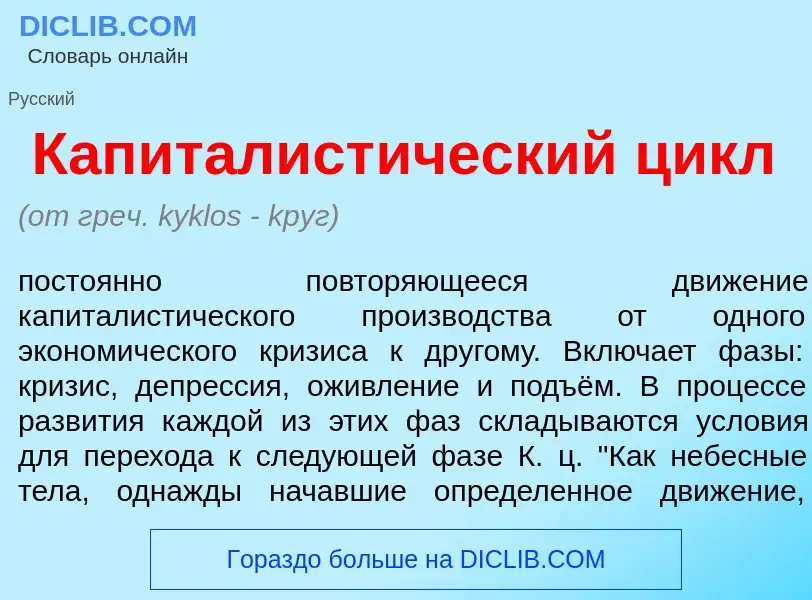 Что такое Капиталист<font color="red">и</font>ческий цикл - определение