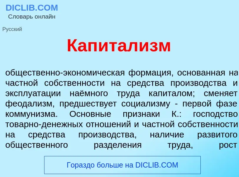 What is Капитал<font color="red">и</font>зм - definition