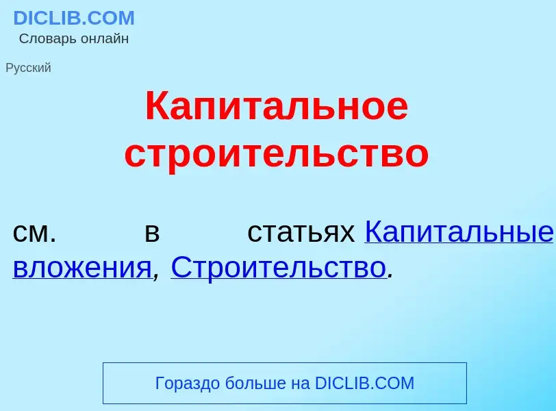 Che cos'è Капит<font color="red">а</font>льное стро<font color="red">и</font>тельство - definizione