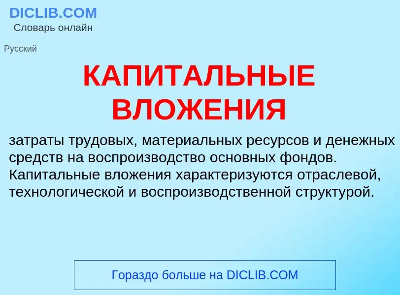 What is КАПИТАЛЬНЫЕ ВЛОЖЕНИЯ - definition