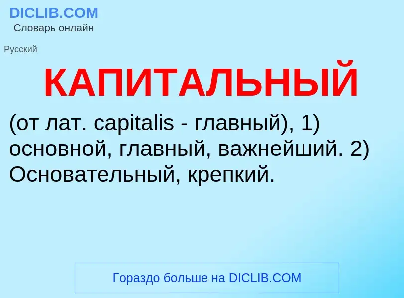 What is КАПИТАЛЬНЫЙ - definition