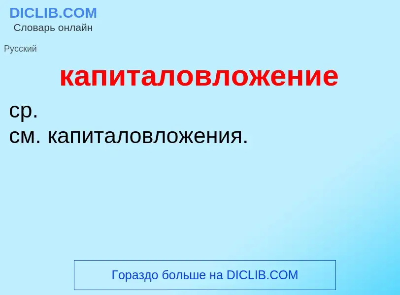 ¿Qué es капиталовложение? - significado y definición