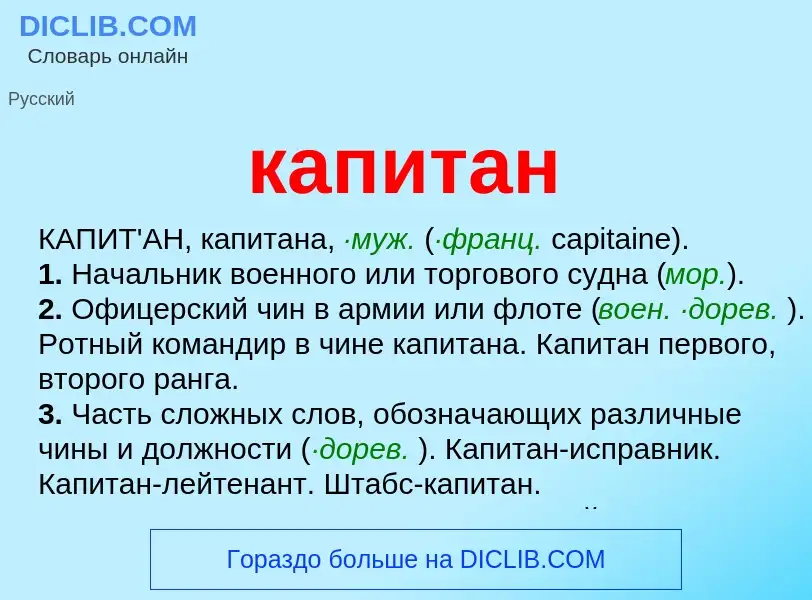 What is капитан - meaning and definition