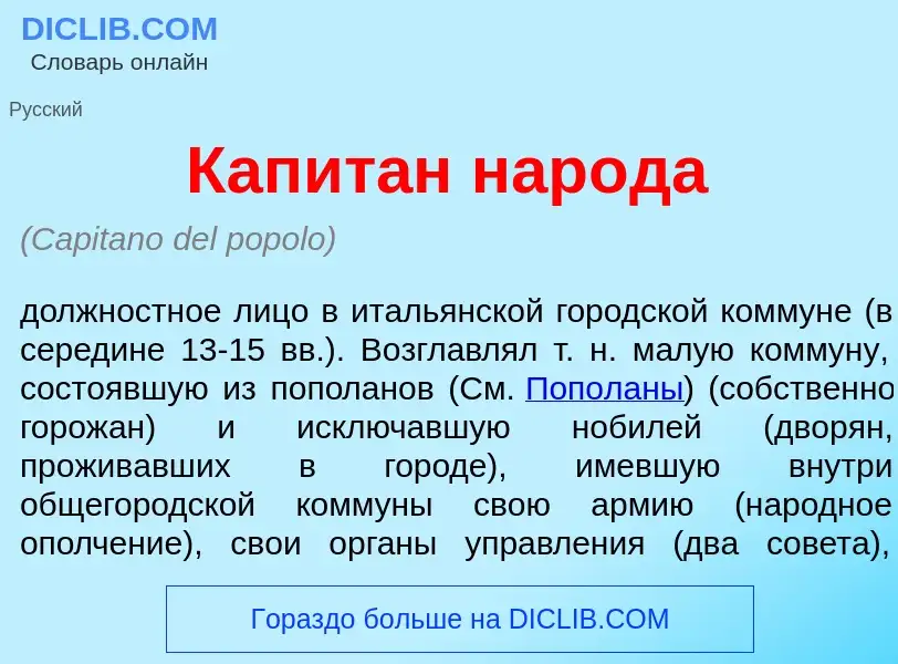 Τι είναι Капит<font color="red">а</font>н нар<font color="red">о</font>да - ορισμός