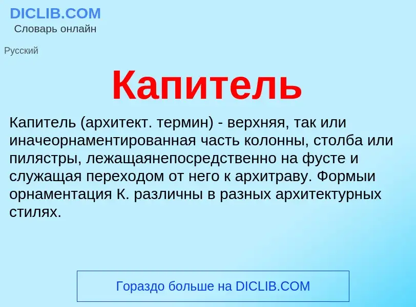 Что такое Капитель - определение