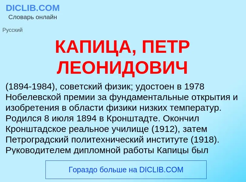 Was ist КАПИЦА, ПЕТР ЛЕОНИДОВИЧ - Definition