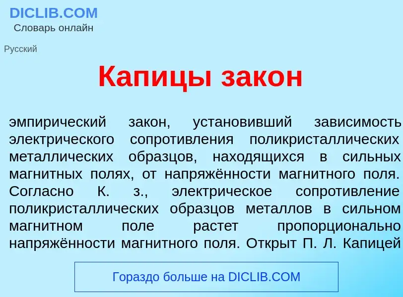 ¿Qué es Кап<font color="red">и</font>цы зак<font color="red">о</font>н? - significado y definición