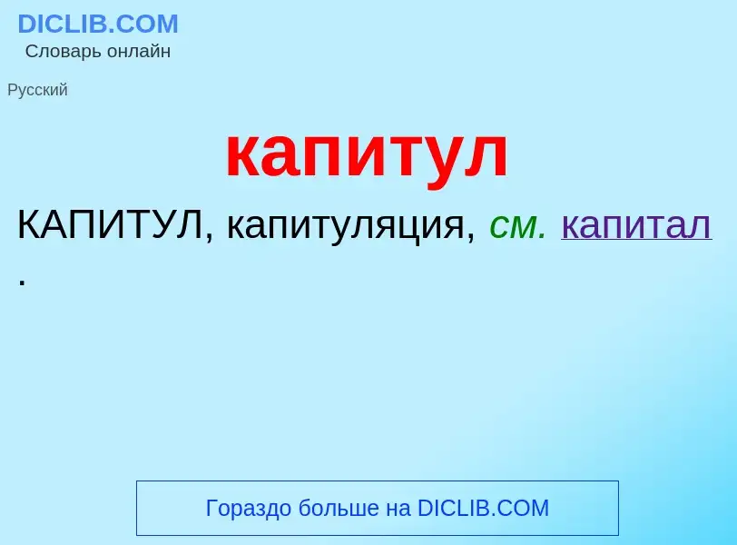 What is капитул - meaning and definition