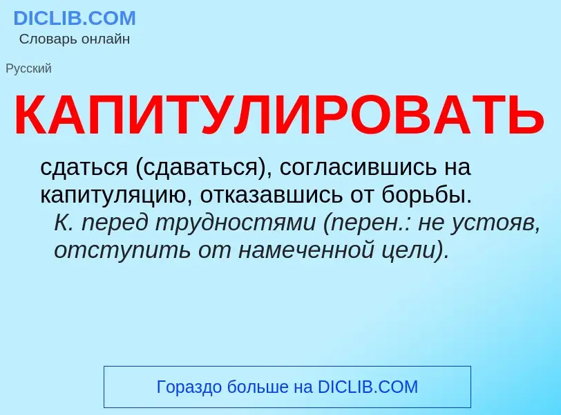 Was ist КАПИТУЛИРОВАТЬ - Definition