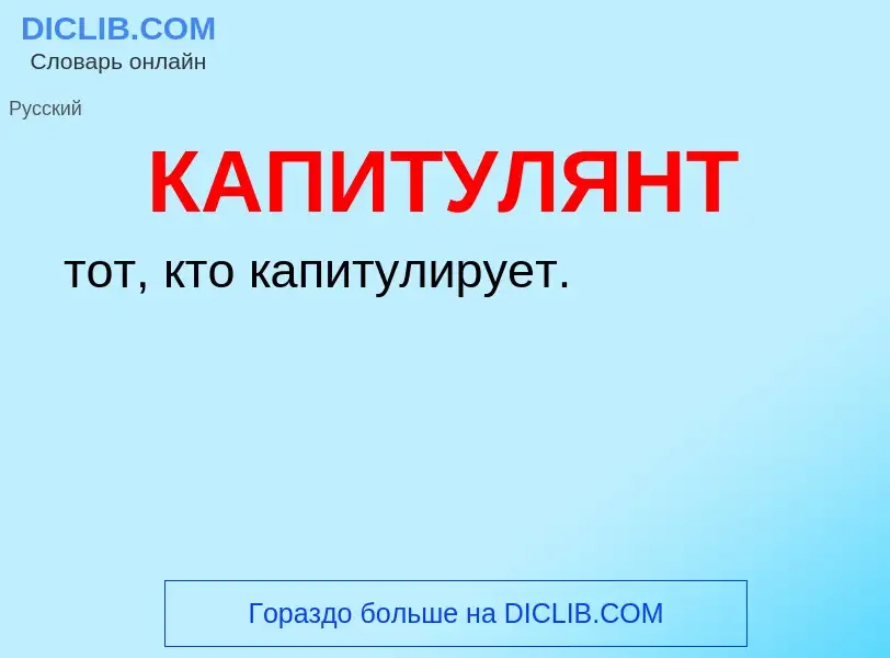 Was ist КАПИТУЛЯНТ - Definition