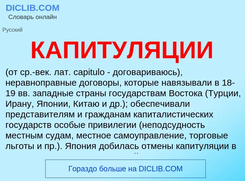 Wat is КАПИТУЛЯЦИИ - definition