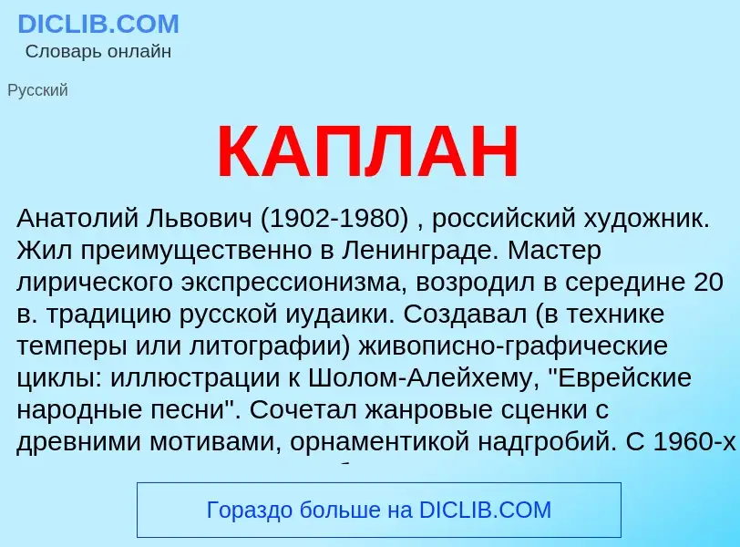 Was ist КАПЛАН - Definition