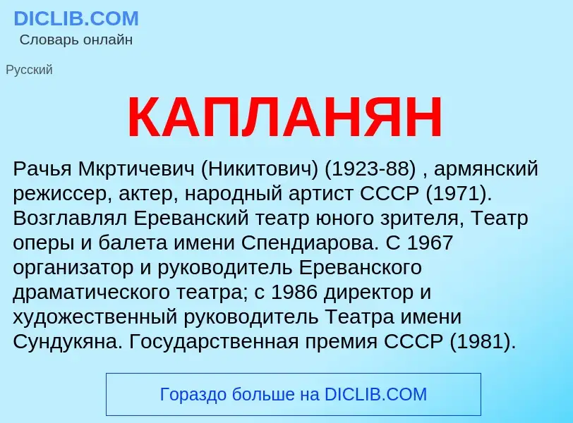 Was ist КАПЛАНЯН - Definition