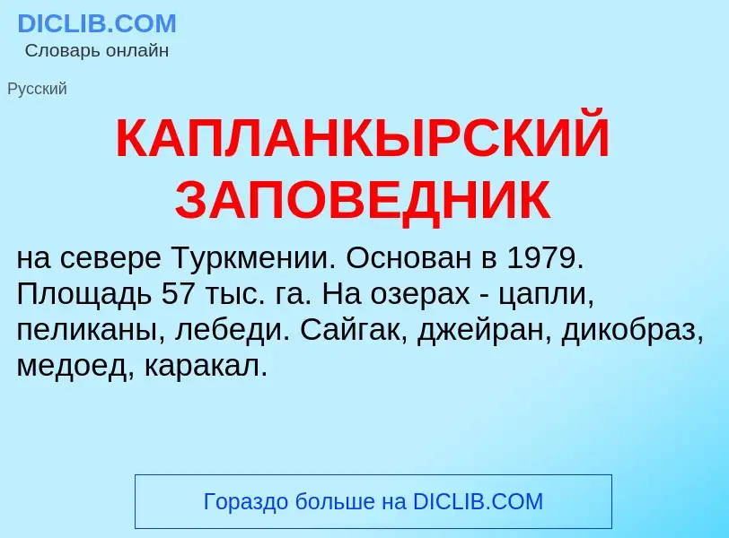 Was ist КАПЛАНКЫРСКИЙ ЗАПОВЕДНИК - Definition