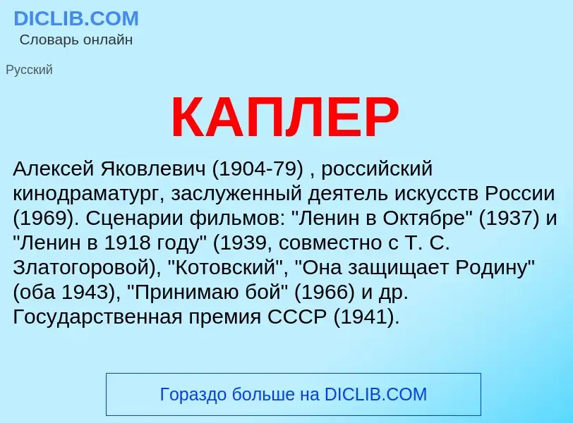 Was ist КАПЛЕР - Definition