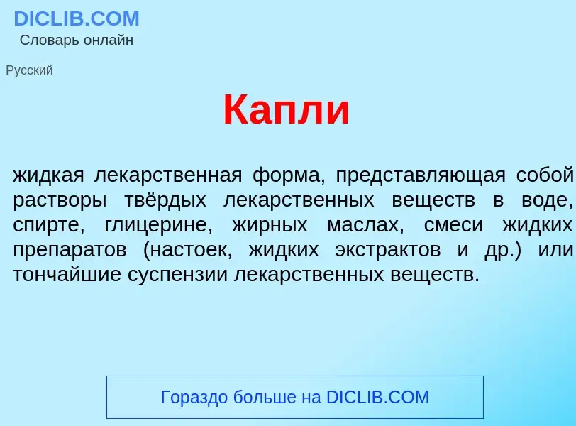 What is К<font color="red">а</font>пли - meaning and definition