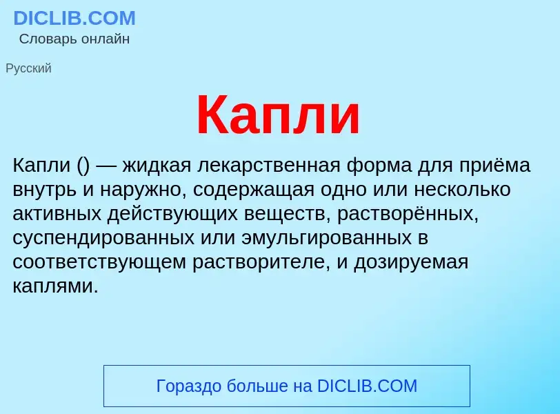 What is Капли - definition