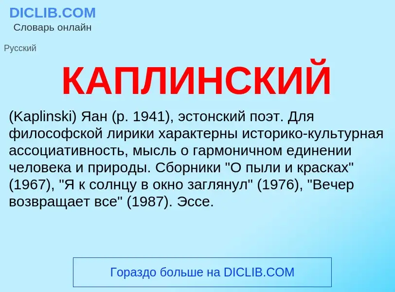 Was ist КАПЛИНСКИЙ - Definition