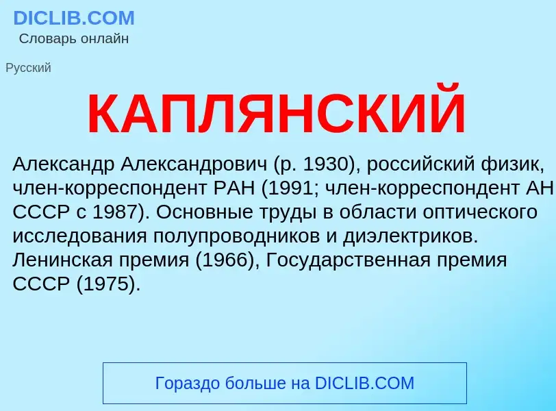 Was ist КАПЛЯНСКИЙ - Definition