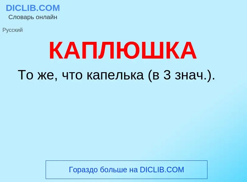 Was ist КАПЛЮШКА - Definition