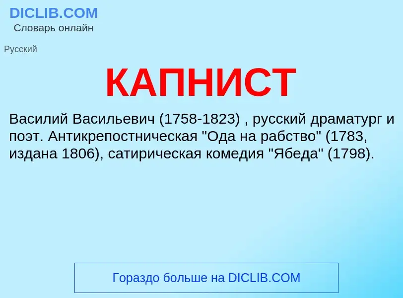 Wat is КАПНИСТ - definition