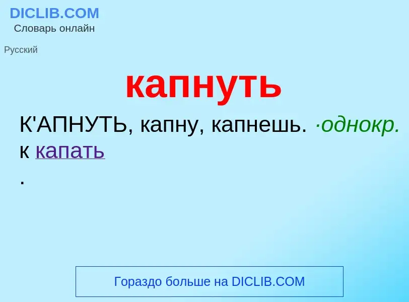 O que é капнуть - definição, significado, conceito