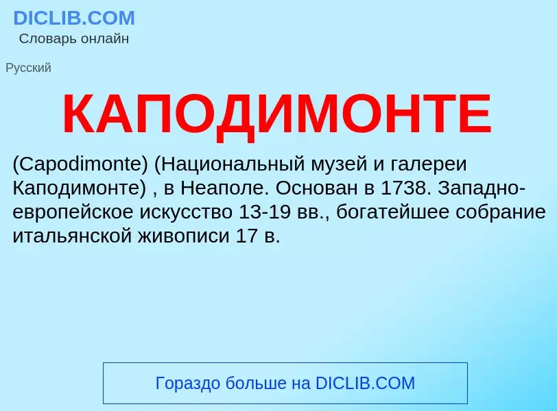 ¿Qué es КАПОДИМОНТЕ? - significado y definición