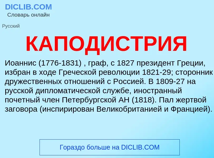 Что такое КАПОДИСТРИЯ - определение